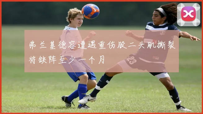 弗兰基德容遭遇重伤股二头肌撕裂将缺阵至少一个月