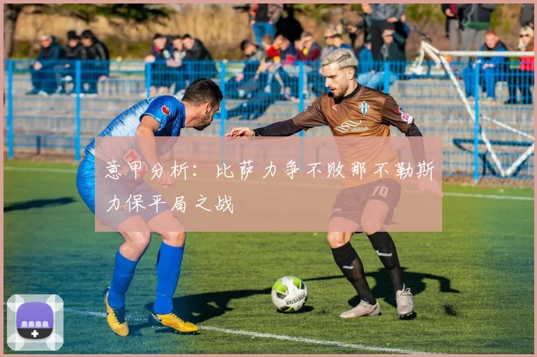 意甲分析：比萨力争不败那不勒斯力保平局之战