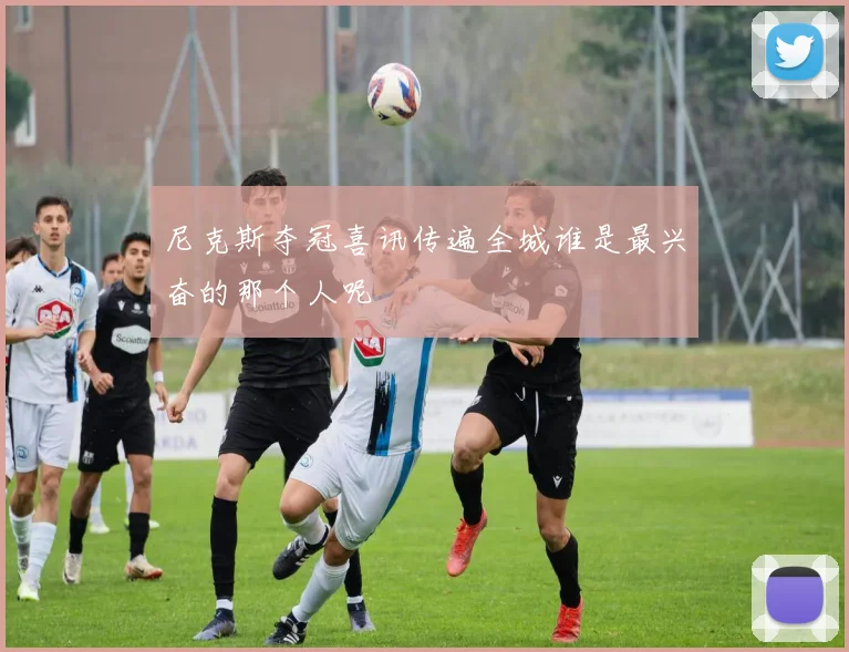 尼克斯夺冠喜讯传遍全城谁是最兴奋的那个人呢
