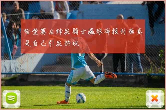 哈登赛后转发骑士赢球海报封面竟是自己引发热议