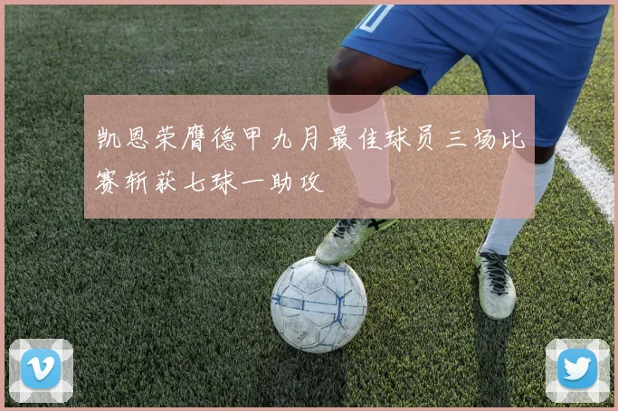 凯恩荣膺德甲九月最佳球员三场比赛斩获七球一助攻