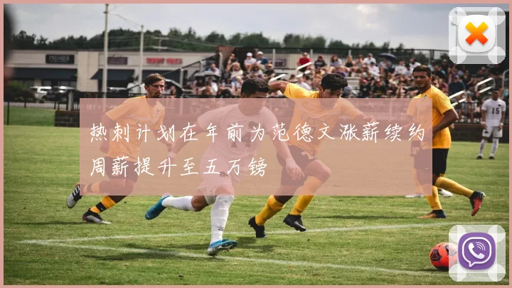 热刺计划在年前为范德文涨薪续约周薪提升至五万镑