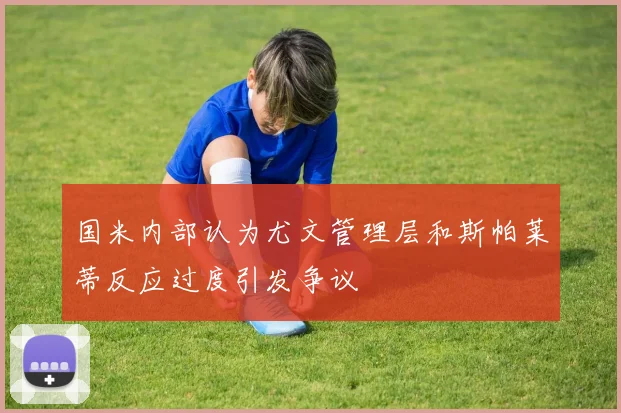 国米内部认为尤文管理层和斯帕莱蒂反应过度引发争议