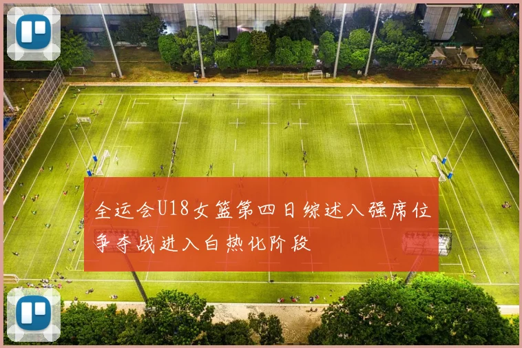 全运会U18女篮第四日综述八强席位争夺战进入白热化阶段