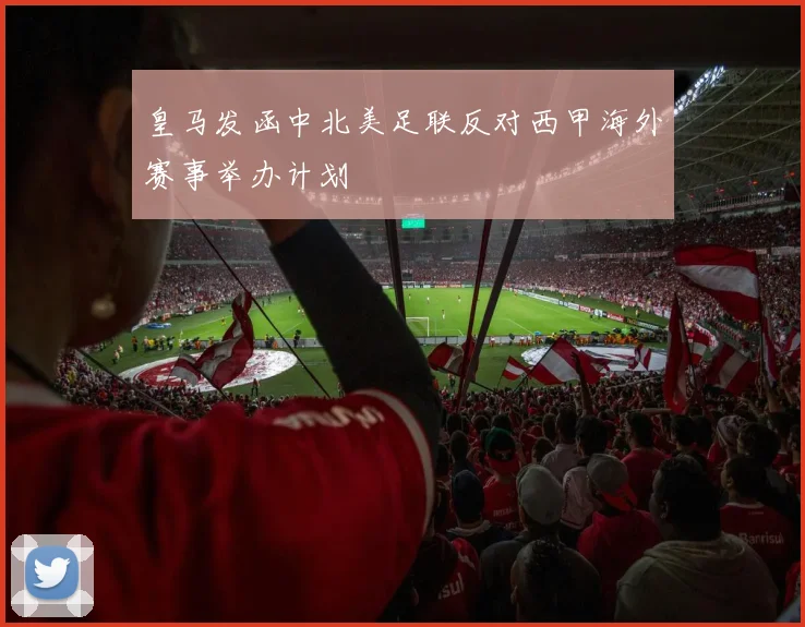 皇马发函中北美足联反对西甲海外赛事举办计划